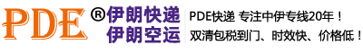 PDE中国到伊朗快递-PDE快递