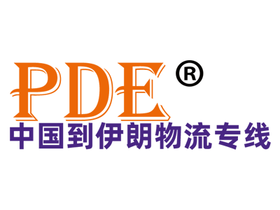 伊朗物流详解 多种方式任选！